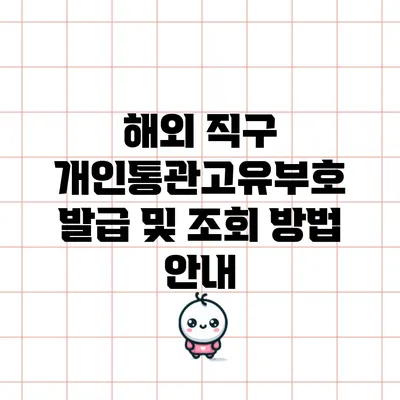 해외 직구 개인통관고유부호 발급 및 조회 방법 안내