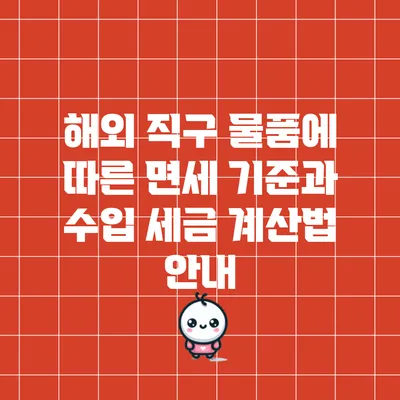 해외 직구 물품에 따른 면세 기준과 수입 세금 계산법 안내