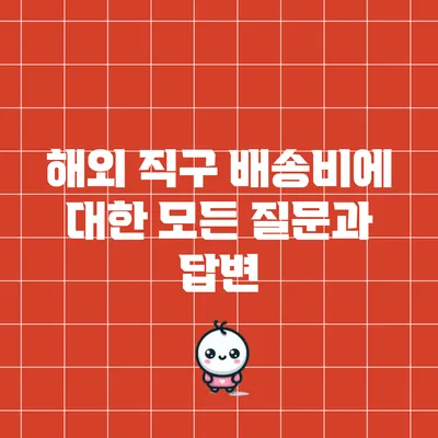 해외 직구 배송비에 대한 모든 질문과 답변