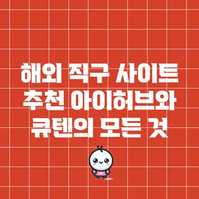 해외 직구 사이트 추천: 아이허브와 큐텐의 모든 것