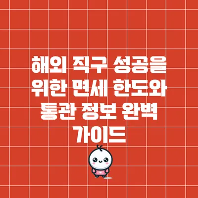 해외 직구 성공을 위한 면세 한도와 통관 정보 완벽 가이드