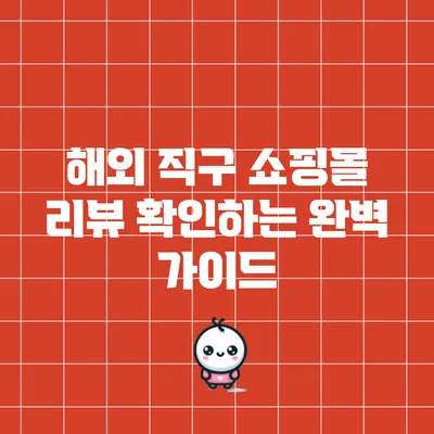 해외 직구 쇼핑몰 리뷰 확인하는 완벽 가이드