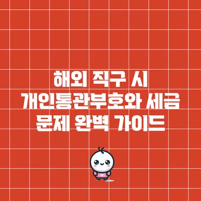 해외 직구 시 개인통관부호와 세금 문제 완벽 가이드