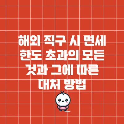 해외 직구 시 면세 한도 초과의 모든 것과 그에 따른 대처 방법