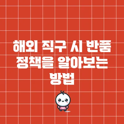 해외 직구 시 반품 정책을 알아보는 방법