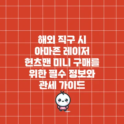 해외 직구 시 아마존 레이저 헌츠맨 미니 구매를 위한 필수 정보와 관세 가이드