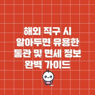 해외 직구 시 알아두면 유용한 통관 및 면세 정보 완벽 가이드