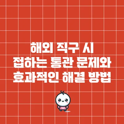 해외 직구 시 접하는 통관 문제와 효과적인 해결 방법