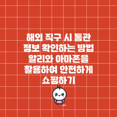 해외 직구 시 통관 정보 확인하는 방법: 알리와 아마존을 활용하여 안전하게 쇼핑하기