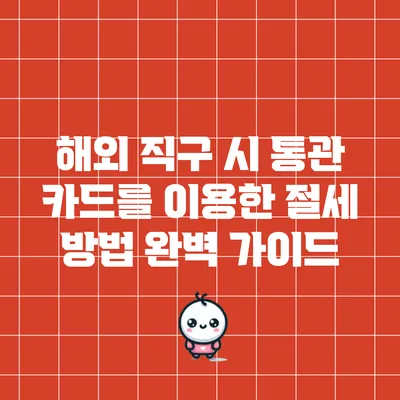 해외 직구 시 통관 카드를 이용한 절세 방법 완벽 가이드