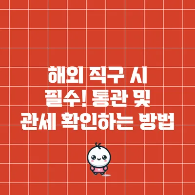 해외 직구 시 필수! 통관 및 관세 확인하는 방법