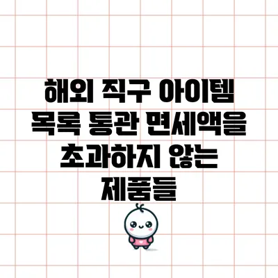 해외 직구 아이템 목록: 통관 면세액을 초과하지 않는 제품들