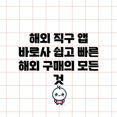 해외 직구 앱 바로사: 쉽고 빠른 해외 구매의 모든 것