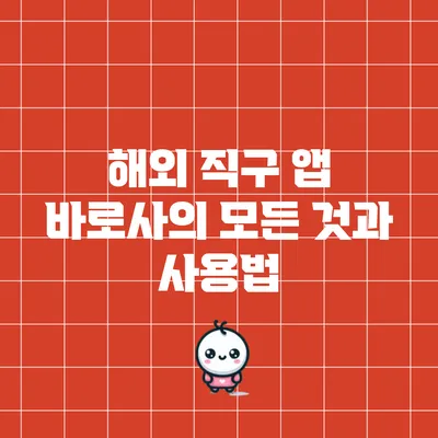 해외 직구 앱 바로사의 모든 것과 사용법