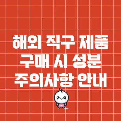 해외 직구 제품 구매 시 성분 주의사항 안내