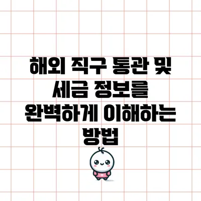 해외 직구 통관 및 세금 정보를 완벽하게 이해하는 방법