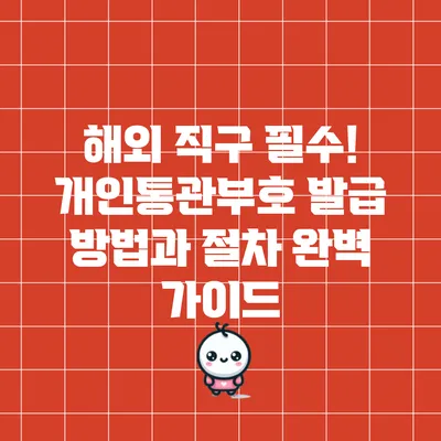 해외 직구 필수! 개인통관부호 발급 방법과 절차 완벽 가이드