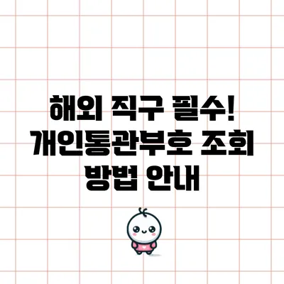 해외 직구 필수! 개인통관부호 조회 방법 안내