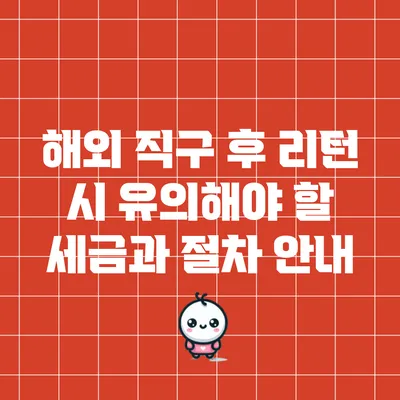 해외 직구 후 리턴 시 유의해야 할 세금과 절차 안내