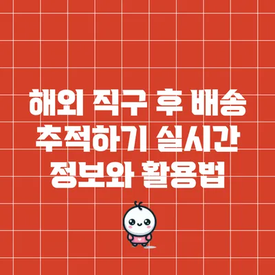 해외 직구 후 배송 추적하기: 실시간 정보와 활용법