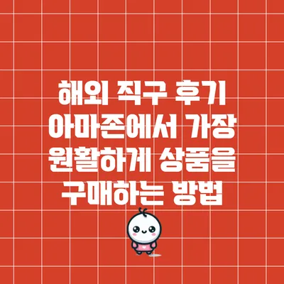 해외 직구 후기: 아마존에서 가장 원활하게 상품을 구매하는 방법