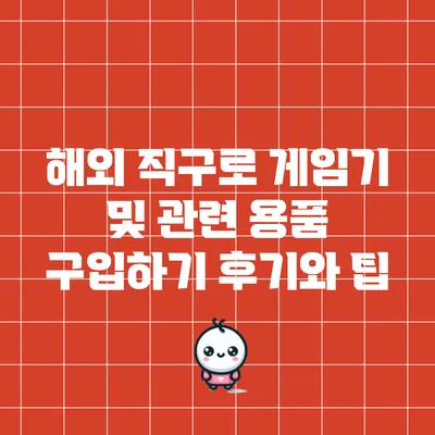 해외 직구로 게임기 및 관련 용품 구입하기: 후기와 팁