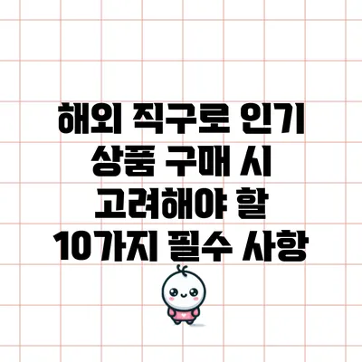 해외 직구로 인기 상품 구매 시 고려해야 할 10가지 필수 사항