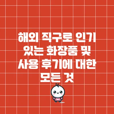 해외 직구로 인기 있는 화장품 및 사용 후기에 대한 모든 것