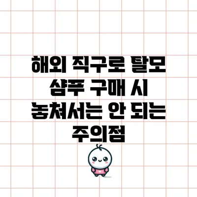 해외 직구로 탈모 샴푸 구매 시 놓쳐서는 안 되는 주의점