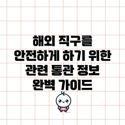 해외 직구를 안전하게 하기 위한 관련 통관 정보 완벽 가이드