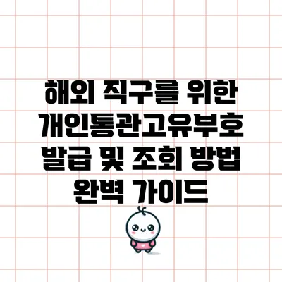 해외 직구를 위한 개인통관고유부호 발급 및 조회 방법 완벽 가이드