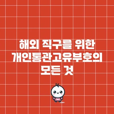 해외 직구를 위한 개인통관고유부호의 모든 것