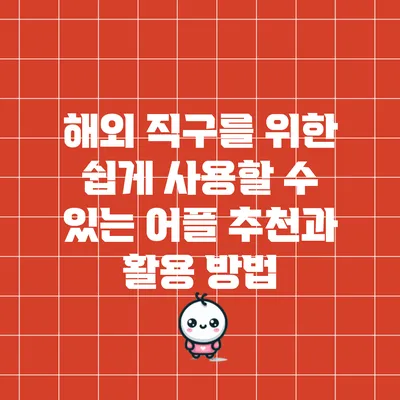 해외 직구를 위한 쉽게 사용할 수 있는 어플 추천과 활용 방법