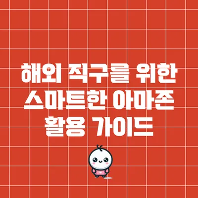 해외 직구를 위한 스마트한 아마존 활용 가이드