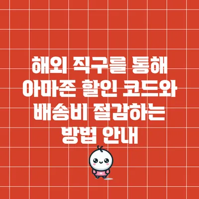 해외 직구를 통해 아마존 할인 코드와 배송비 절감하는 방법 안내