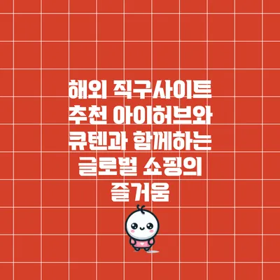 해외 직구사이트 추천: 아이허브와 큐텐과 함께하는 글로벌 쇼핑의 즐거움