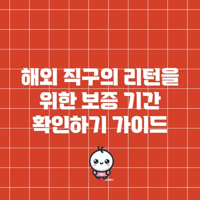 해외 직구의 리턴을 위한 보증 기간 확인하기 가이드