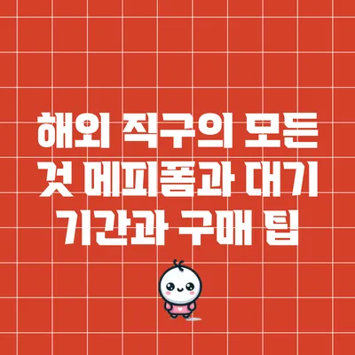 해외 직구의 모든 것: 메피폼과 대기 기간과 구매 팁