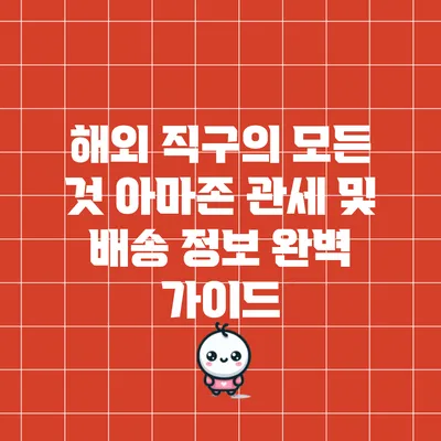 해외 직구의 모든 것: 아마존 관세 및 배송 정보 완벽 가이드