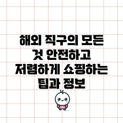 해외 직구의 모든 것: 안전하고 저렴하게 쇼핑하는 팁과 정보