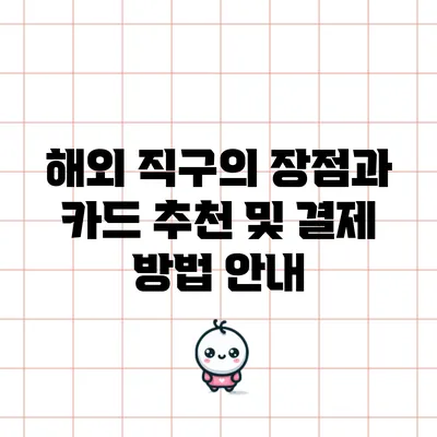 해외 직구의 장점과 카드 추천 및 결제 방법 안내