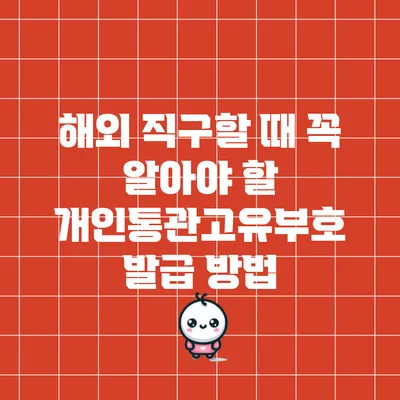 해외 직구할 때 꼭 알아야 할 개인통관고유부호 발급 방법