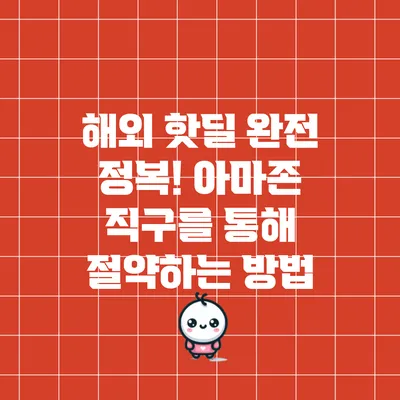 해외 핫딜 완전 정복! 아마존 직구를 통해 절약하는 방법