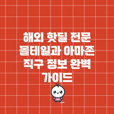 해외 핫딜 전문 몰테일과 아마존 직구 정보 완벽 가이드