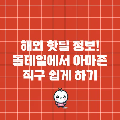 해외 핫딜 정보! 몰테일에서 아마존 직구 쉽게 하기