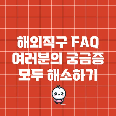 해외직구 FAQ: 여러분의 궁금증 모두 해소하기