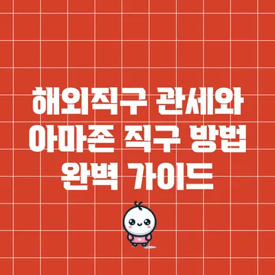 해외직구 관세와 아마존 직구 방법 완벽 가이드