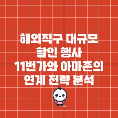 해외직구 대규모 할인 행사: 11번가와 아마존의 연계 전략 분석