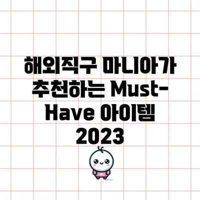 해외직구 마니아가 추천하는 Must-Have 아이템 2023