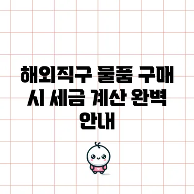 해외직구 물품 구매 시 세금 계산 완벽 안내